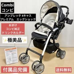 極美品 コンビ アンブレッタ 4キャス エッグショック 両対面 A型 