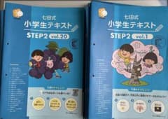 七田式 小学生テキスト 40冊　STEP2 vol.1-40のサムネイル
