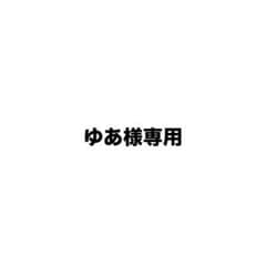 ゆあ様専用16日までお取り置きのサムネイル