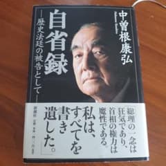 自省録 : 歴史法廷の被告としてのサムネイル