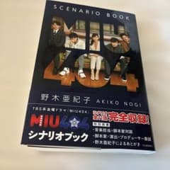 MIU404 シナリオブックのサムネイル
