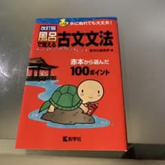風呂で覚える古文文法 赤本から選んだ100ポイントのサムネイル