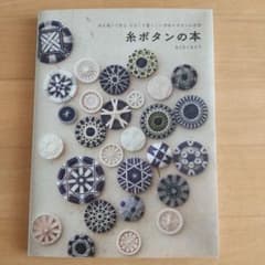糸ボタンの本 糸を巻いて作る 小さくて愛らしい手作りボタンの世界のサムネイル