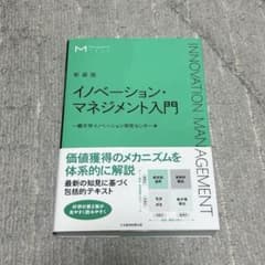 マネジメント・テキスト イノベーション・マネジメント入門(新装版)のサムネイル