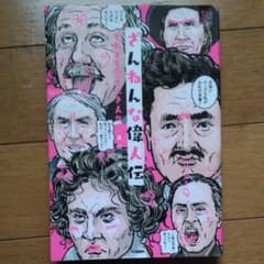 ざんねんな偉人伝 : それでも愛すべき人々のサムネイル