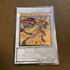 美品 遊戯王 スカーレッドノヴァドラゴン STBL‐JP042 レリーフ〆982