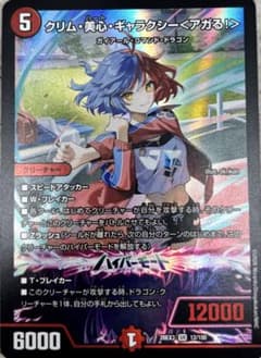 デュエルマスターズ クリム・美心・ギャラクシー<アガる！> SRのサムネイル
