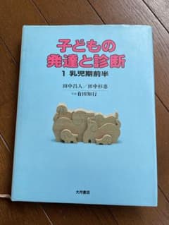 本『子どもの発達と診断 ①②③④⑤』田中昌人 田中杉恵 有田知行 大月書店 子どもの発達と診断 4 幼児期 2／田中昌人、田中杉恵 有田知行｜絵本の