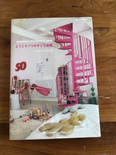 ようこそパリの子ども部屋のサムネイル