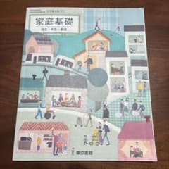 家庭基礎 東京書籍のサムネイル