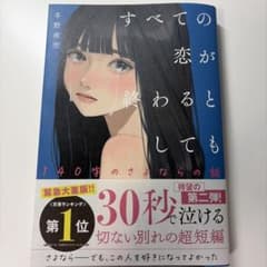 すべての恋が終わるとしても―140字のさよならの話―のサムネイル