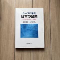 ケースに学ぶ日本の企業のサムネイル