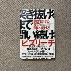 突き抜けるまで問い続けろ ビズリーチ 創業ノンフィクションのサムネイル