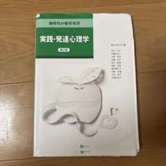 実践・発達心理学 第2版 新時代の保育双書のサムネイル
