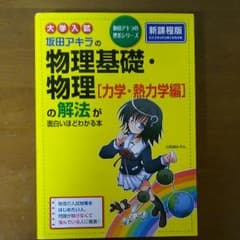 坂田アキラの物理基礎・物理[力学・熱力学編]の解法が面白いほどわかる本のサムネイル