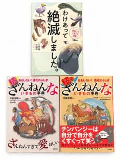 ざんねんないきもの事典　シリーズ2冊　訳あって絶滅しましたセットのサムネイル