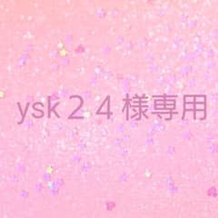 ysk２４様専用のサムネイル