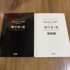 Focus Gold 数学II＋B 4th Editionのサムネイル