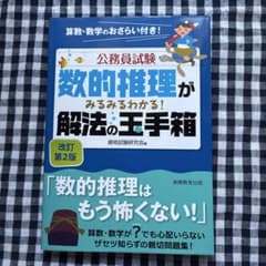 公務員試験 数的推理がみるみるわかる！解法の玉手箱 改訂第2版のサムネイル