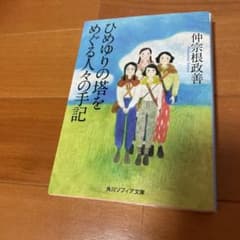 ひめゆりの塔をめぐる人々の手記のサムネイル