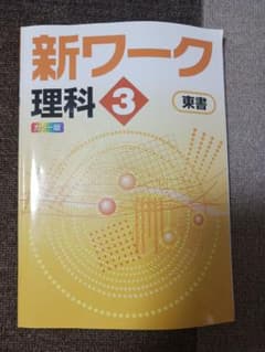 新ワーク 理科 3年 東書 学習参考書のサムネイル
