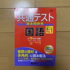 共通テスト過去問研究 国語のサムネイル