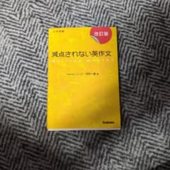 減点されない英作文 Writing Master 改訂版のサムネイル