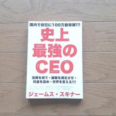 史上最強のCEO 世界中の企業を激変させるたった4つの原則のサムネイル