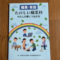 たのしい職業科 わたしの夢につながるのサムネイル