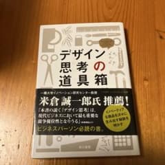 デザイン思考の道具箱 イノベーションを生む会社のつくり方のサムネイル