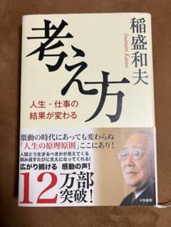 考え方 人生・仕事の結果が変わるのサムネイル