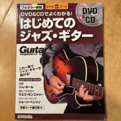はじめてのジャズ・ギター DVD&CD付きのサムネイル