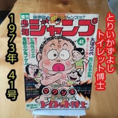 週刊少年ジャンプ1973年41号∕トイレット博士∕昭和レトロ∕希少