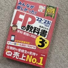 2022―2023年版 みんなが欲しかった! FPの教科書3級 - メルカリ