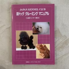 ⭐︎モカ様専用⭐︎最新ドッググルーミングマニュアルのサムネイル