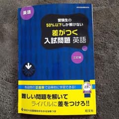 受験生の50%以下しか解けない差がつく入試問題　英語　三訂版　旺文社のサムネイル