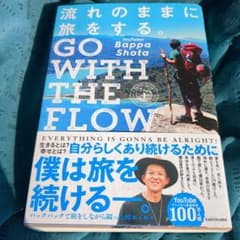 流れのままに旅をする。 GO WITH THE FLOWのサムネイル