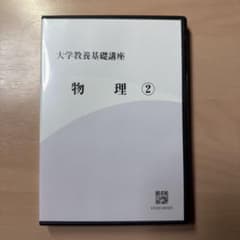 大学教養基礎講座 物理② DVD やまぐち健一 - メルカリ