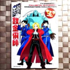 鋼の錬金術師 TVアニメーションキャラクターズコレクション