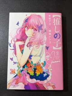 【推しの子】9巻 赤坂アカ 横槍メンゴ ヤングジャンプコミックスのサムネイル