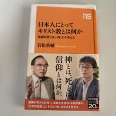 日本人にとってキリスト教とは何か : 遠藤周作『深い河』から考えるのサムネイル