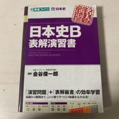 日本史B表解演習書のサムネイル