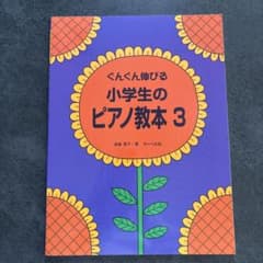 ぐんぐん伸びる小学生のピアノ教本3 - メルカリ