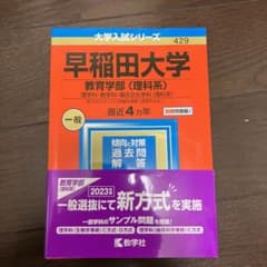 早稲田大学(教育学部〈理科系〉)のサムネイル