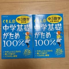 くもんの中学基礎がため100% 中3数学 計算・関数編 図形編　学習指導要領対応のサムネイル