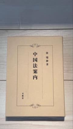 中国法案内 徐静著 文献堂のサムネイル
