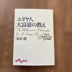 ユダヤ人 大富豪の教え 本田健のサムネイル