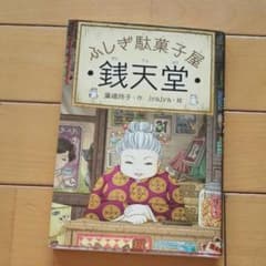 銭天堂 : ふしぎ駄菓子屋のサムネイル