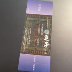 【招待券1枚(拝観券3枚セット)】東寺　秋期特別公開のサムネイル