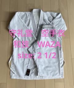 守礼堂 空手着 WAZA ワザ 和技 組手 2 1/2（2.5） - メルカリ